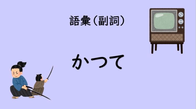 以前の 英語 過去のある時期にって英語でなんて言うの 過去の 英語