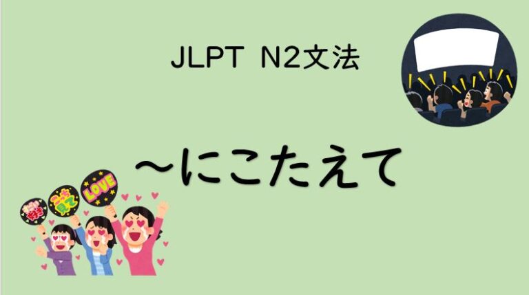 ～にこたえて【JLPT N2】｜イラスト日本語文法 | イラスト日本語文法