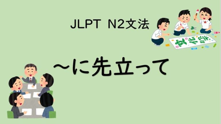 ～に先立って【JLPT N2】｜イラスト日本語文法 | イラスト日本語文法